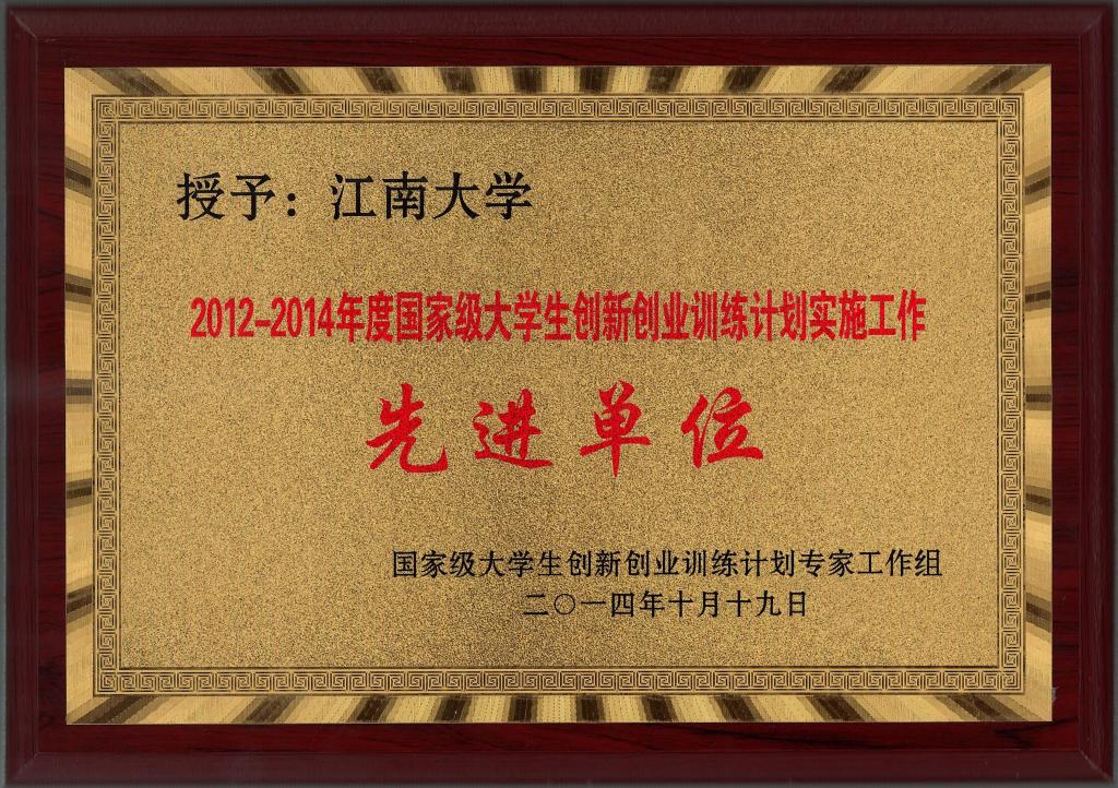 江南大学喜获“国家级大学生创新创业训练计划实施工作先进单位”荣誉称号