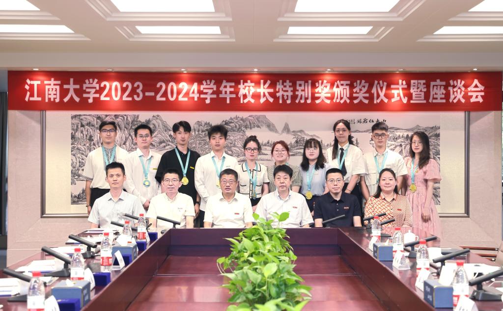 江南大学2023-2024学年“校长